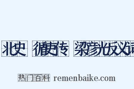 北史·循吏传·梁彦光反义词是什么意思的图片